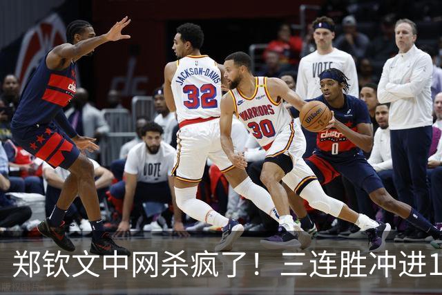 郑钦文中网杀疯了！三连胜冲进16强，排名狂飙回TOP45