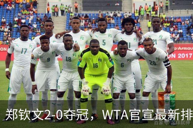 郑钦文2-0夺冠，WTA官宣最新排名：中国金花6人大爆发，具体如下