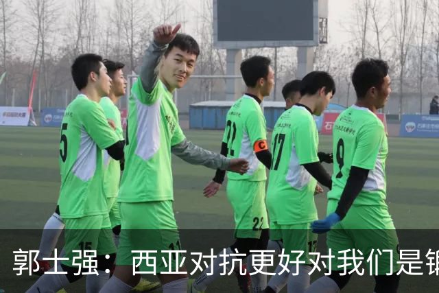 郭士强：西亚对抗更好对我们是锻炼 希望队员认真总结世预赛做好