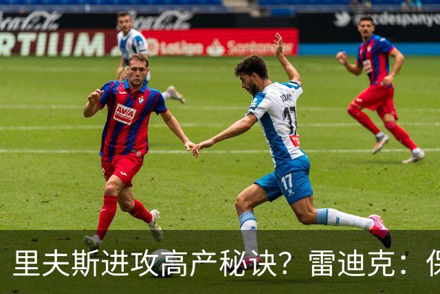 里夫斯进攻高产秘诀？雷迪克：保持耐心 然后努力阅读比赛！