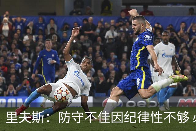 里夫斯：防守不佳因纪律性不够 必须在轮转上更敏锐
