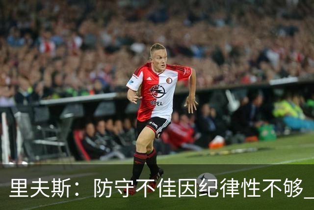 里夫斯：防守不佳因纪律性不够 必须在轮转上更敏锐