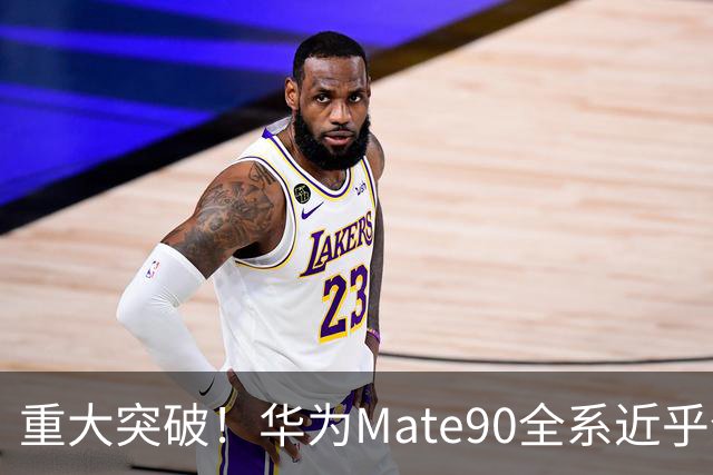 重大突破！华为Mate90全系近乎全国产，影响远超一款旗舰手机