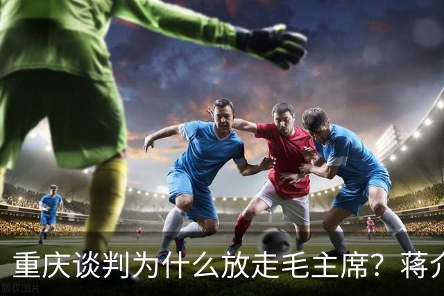 重庆谈判为什么放走毛主席？蒋介石晚年日记坦言：全是因为这2点