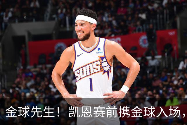 金球先生！凯恩赛前携金球入场，拜仁为他举办庆祝仪式
