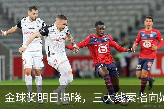 金球奖明日揭晓，三大线索指向姆巴佩：本人“承认”、皇马出席、巴萨人员安排