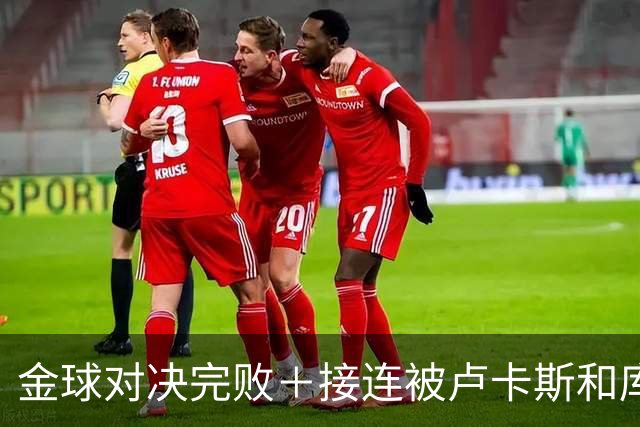 金球对决完败＋接连被卢卡斯和库库冻结！巴萨10号只配虐菜？