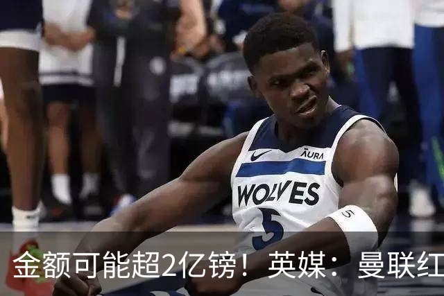 金额可能超2亿镑！英媒：曼联红军枪手热刺已预留向曼城索赔权力