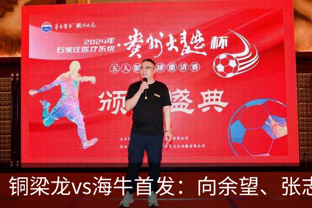 铜梁龙vs海牛首发：向余望、张志雄先发，叶博亚、埃朱玛出战