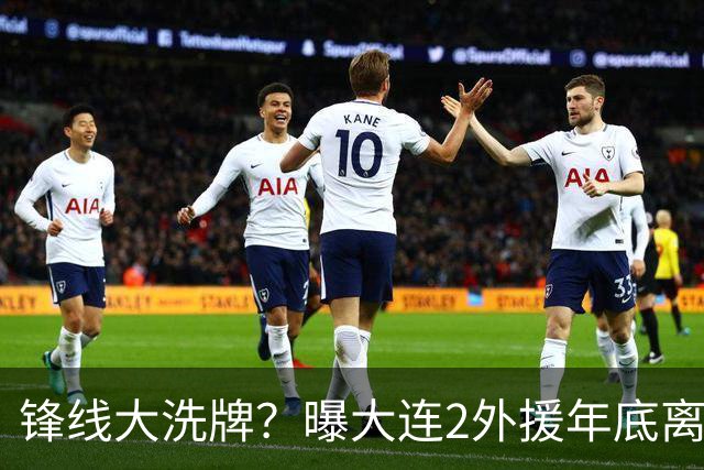 锋线大洗牌？曝大连2外援年底离队，明年引进“加强版阿奇姆彭”