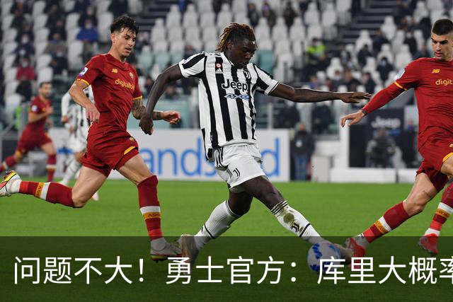 问题不大！勇士官方：库里大概率能出战明天对阵湖人的揭幕战