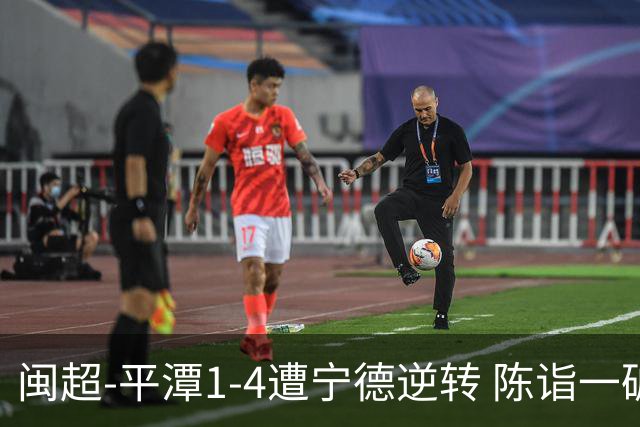 闽超-平潭1-4遭宁德逆转 陈诣一破门难救主 叶晨昕点射戴帽