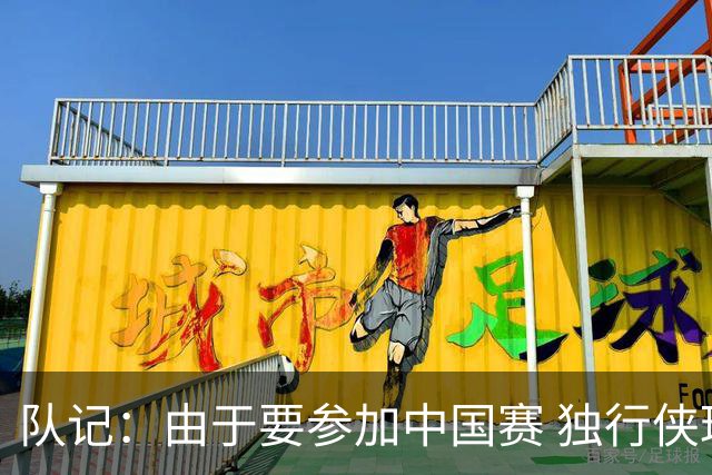 队记：由于要参加中国赛 独行侠球员已经齐聚洛杉矶进行训练