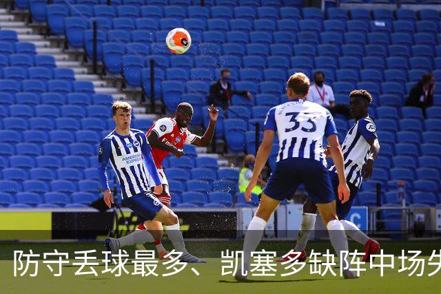 防守丢球最多、凯塞多缺阵中场失控，阿隆索的切尔西怎么救？