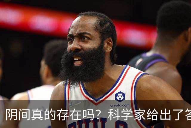 阴间真的存在吗？科学家给出了答案，看完你就明白了