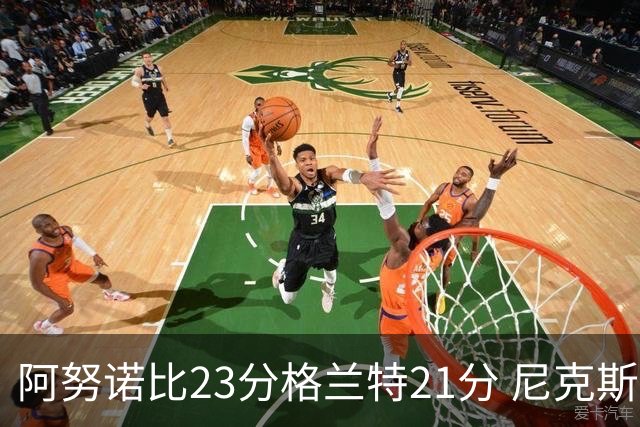 阿努诺比23分格兰特21分 尼克斯取得5连胜