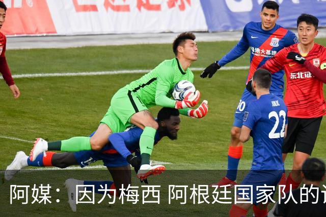 阿媒：因为梅西 阿根廷国家队的训练课都能卖票