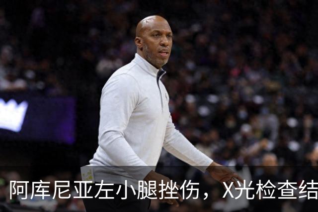 阿库尼亚左小腿挫伤，X光检查结果为阴性