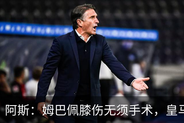 阿斯：姆巴佩膝伤无须手术，皇马考虑贝林厄姆踢伪9号