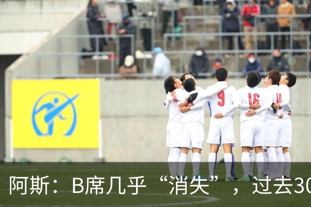 阿斯：B席几乎“消失”，过去30天在国家队、俱乐部仅踢15分钟