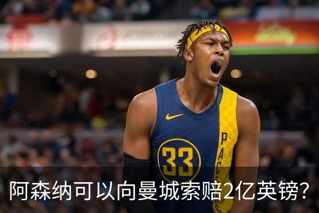 阿森纳可以向曼城索赔2亿英镑？这将是一个复杂、漫长的过程！