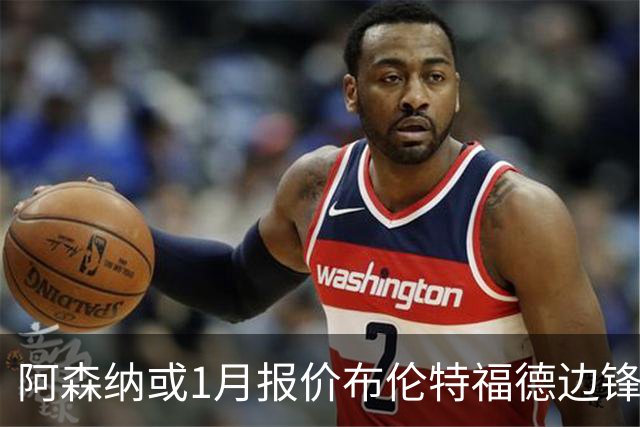 阿森纳或1月报价布伦特福德边锋沙德，利物浦同样关注