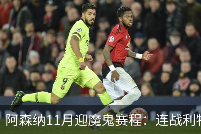 阿森纳11月迎魔鬼赛程：连战利物浦、曼城、多特蒙德、纽卡斯尔！