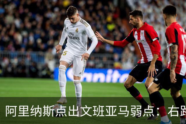 阿里纳斯点出文班亚马弱点：右路突破太明显，缺单脚起跳能力