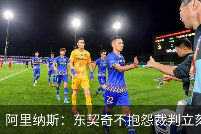 阿里纳斯：东契奇不抱怨裁判立刻回防那天，独行侠才进争冠模式