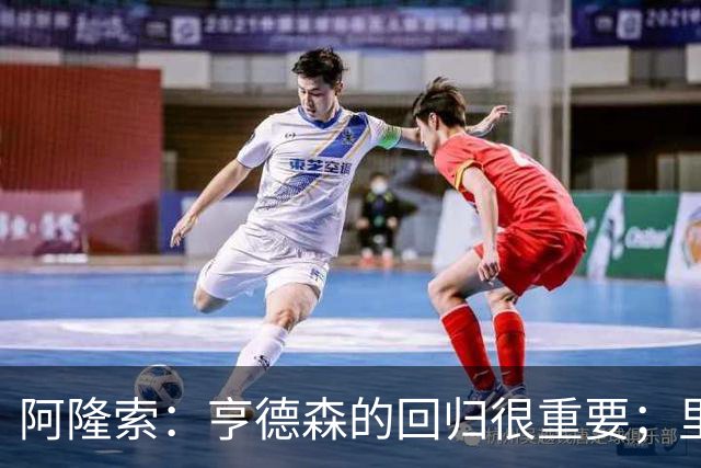 阿隆索：亨德森的回归很重要；里斯-詹姆斯腿筋有点小伤