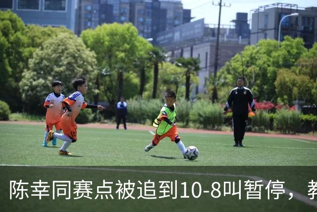 陈幸同赛点被追到10-8叫暂停，教练邱贻可的暂停逻辑是什么？