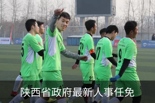 陕西省政府最新人事任免