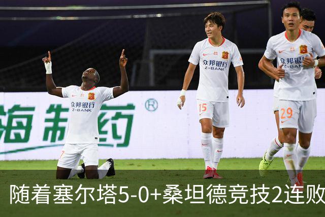 随着塞尔塔5-0+桑坦德竞技2连败，西甲最新积分榜出炉
