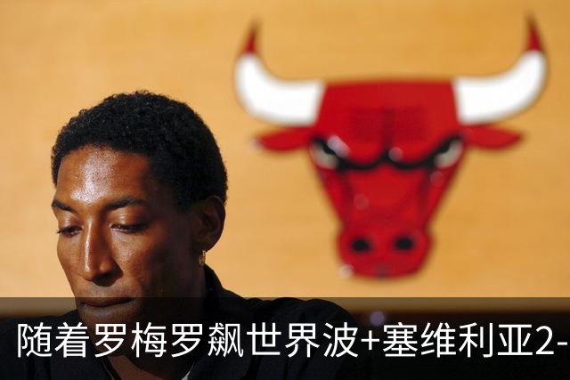 随着罗梅罗飙世界波+塞维利亚2-0奥萨苏纳，西甲最新积分榜出炉