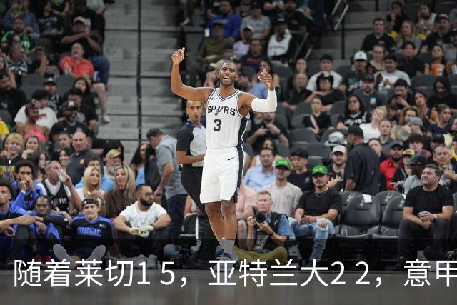 随着莱切1 5，亚特兰大2 2，意甲排行榜公布：3队保持不败，2大劲旅落后