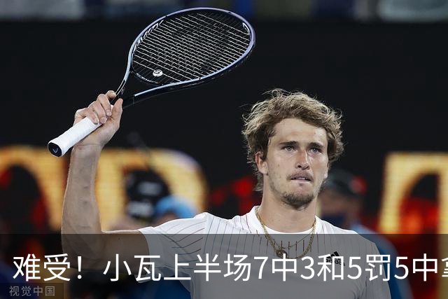 难受！小瓦上半场7中3&5罚5中拿到11分3助 但被猛龙锋线造7个失误