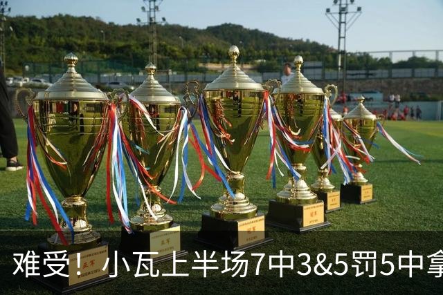 难受！小瓦上半场7中3&5罚5中拿到11分3助 但被猛龙锋线造7个失误