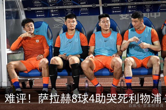 难评！萨拉赫8球4助哭死利物浦 3.95亿三王牌7球3助