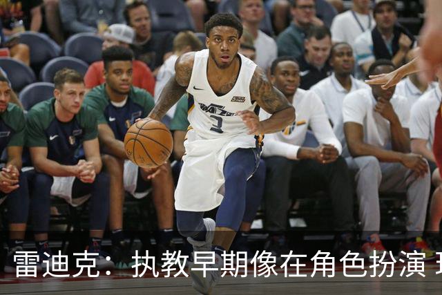 雷迪克：执教早期像在角色扮演 现在只想赢！里夫斯：他的白发多了