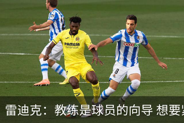 雷迪克：教练是球员的向导 想要紧密联系就得彼此接纳