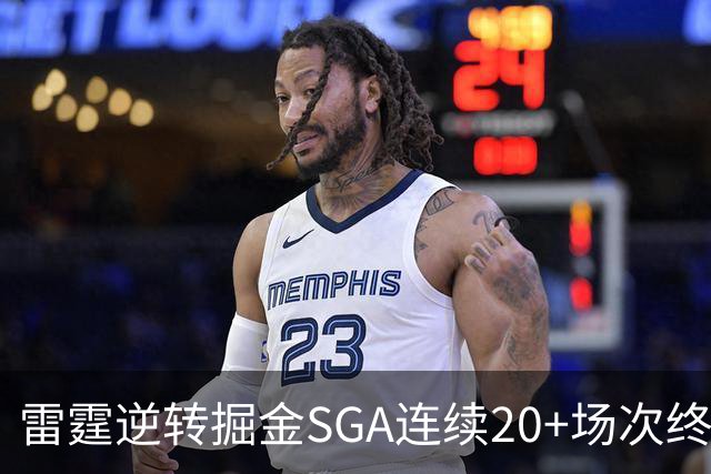 雷霆逆转掘金SGA连续20+场次终结，约基奇穆雷30投7中合取19分