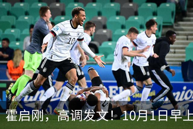 霍启刚，高调发文！10月1日早上9点准时发声，一张中国红海报