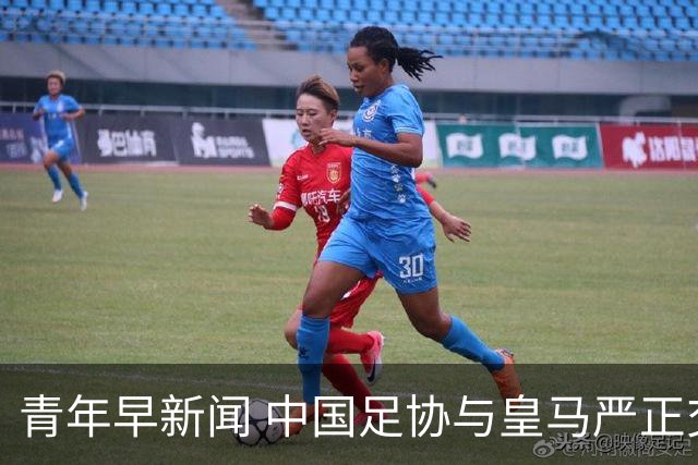 青年早新闻 中国足协与皇马严正交涉，姆巴佩、西甲联盟、西甲主席致歉