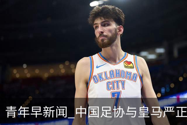 青年早新闻 中国足协与皇马严正交涉，姆巴佩、西甲联盟、西甲主席致歉