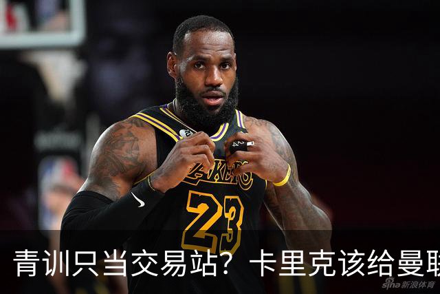 青训只当交易站？卡里克该给曼联小将连续三场首发