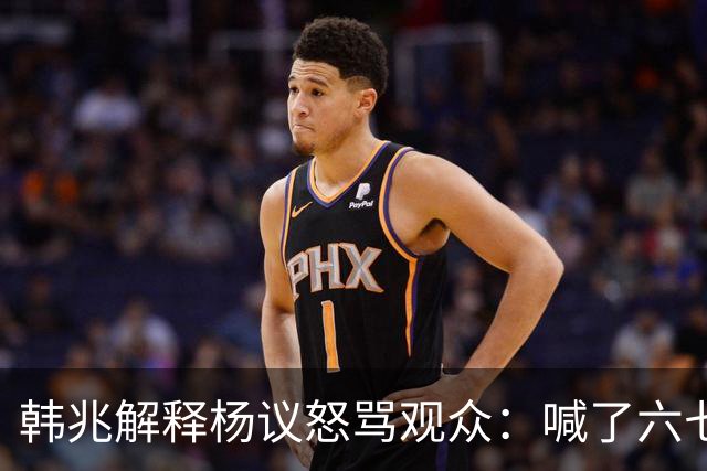 韩兆解释杨议怒骂观众：喊了六七遍杨老五，不骂回去下不了台