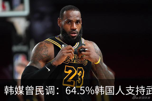 韩媒曾民调：64.5%韩国人支持武力介入中国台海，但中国定会报复