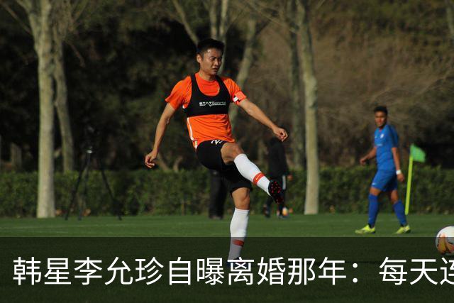 韩星李允珍自曝离婚那年：每天连起床都费劲