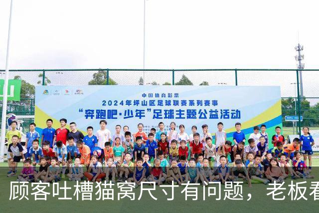 顾客吐槽猫窝尺寸有问题，老板看完买家秀沉默了...网友：我真的很少站卖家这边！