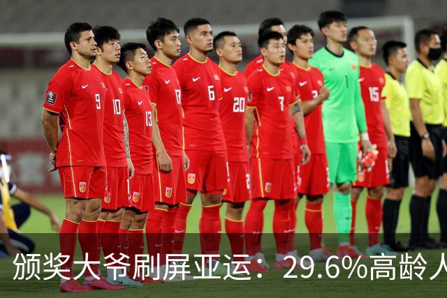颁奖大爷刷屏亚运：29.6%高龄人口！名古屋亚运，一组照片读懂日本老龄化，网友：说明人家那么大年纪都可以找到工作
